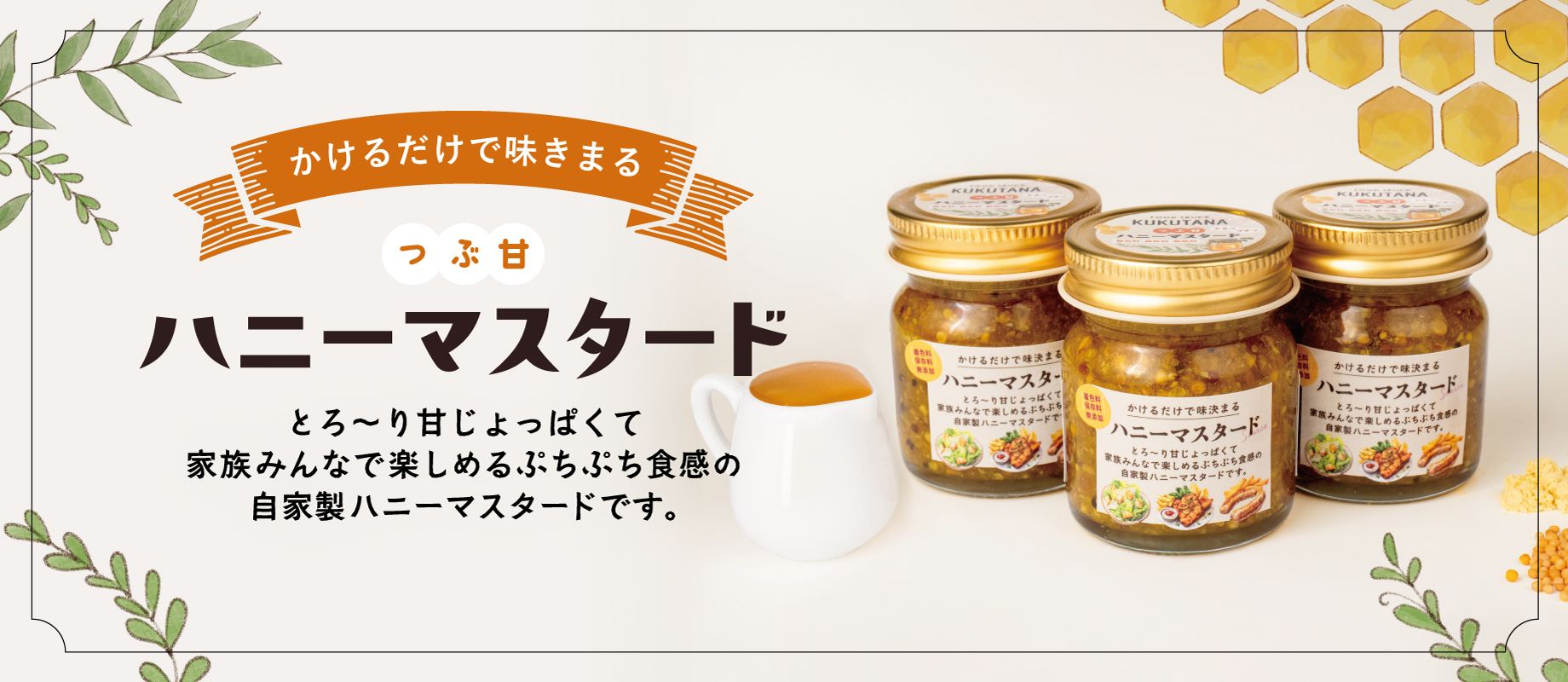 つぶ甘ハニーマスタード